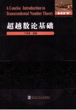 数论经典著作系列 超越数论基础