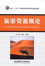 旅游资源概论