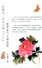 胡兰成、朱天文与三三 台湾当代文学论集