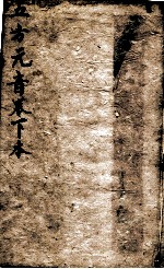五方元音 下