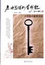 启迪思维的金钥匙 大学通识教育28讲