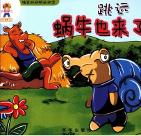 龙娃儿系列 跳远 蜗牛也来了