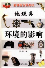 新课程百科知识 地理类 环境的影响