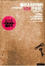 解开人生问号的101把钥匙