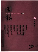 良友书坊闲话文丛 闲话 12 潮起潮落