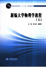 新编大学物理学教程 上