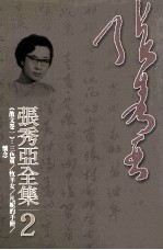 张秀亚全集 2 散文卷 1 三色堇 牧羊女 凡妮的手册 怀念