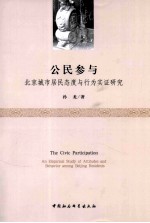 公民参与 北京城市居民态度与行为实证研究