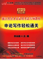 2012中公版浙江省公务员录用考试专项教材 申论写作轻松通关