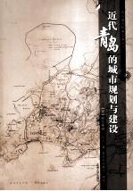 近代青岛的城市规划与建设
