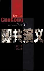国共演义 第1卷 第2册