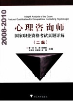 心理咨询师国家职业资格考试真题详解 二级