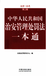 治安管理处罚法一本通 第3版