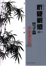 析疑解惑 竹子