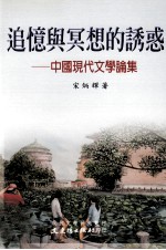 追忆与冥想的诱惑 中国现代文学论集