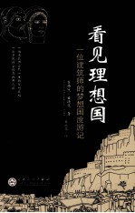 看见理想国 一位建筑师的梦想国度游记