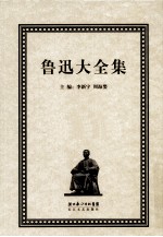 鲁迅大全集 28 学术编 鲁迅辑校石刻手稿 墓志 下