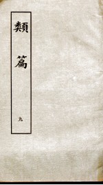 类篇 卷12下至卷13下