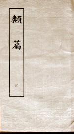 类篇 卷7上至卷8上