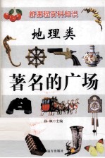 新课程百科知识 地理类 著名的广场