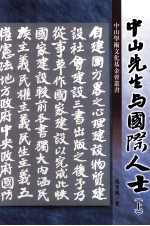 中山先生与国际人士 上