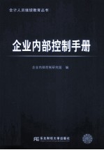 企业内部控制手册