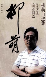 柳萌自选集 纪实文学卷 空谷回声