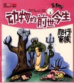 动物的前世今生 第3辑 爬行家族