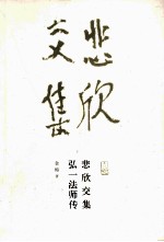 悲欣交集 弘一法师传