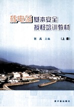 核电站基本安全授权培训教材 上