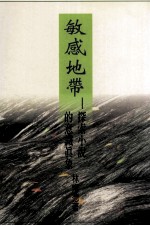 敏感地带 探索小说的意识真象