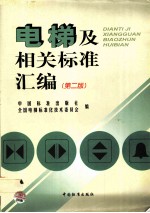 电梯及相关标准汇编