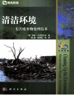 清洁环境 有害废弃物处理技术