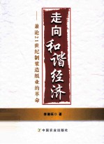 走向和谐经济 兼论21世纪制浆造纸业的革命