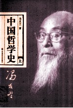 中国哲学史 上