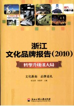 浙江文化品牌报告 2010 转型升级谋大局