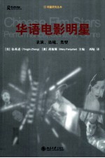 华语电影明星 表演、语境、类型