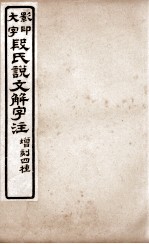 说文解字注 卷13上至卷14上