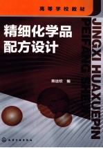 精细化学品配方设计