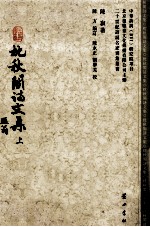 枕秋阁诗文集 上