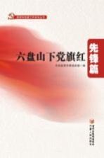 六盘山下党旗红 先锋篇