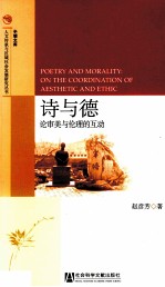 诗与德 论审美与伦理的互动