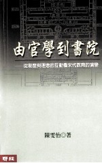 由官学到书院 从制度与理念的互动看宋代教育的演变
