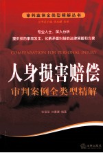 人身损害赔偿审判案例全类型精解