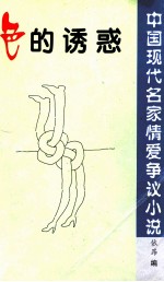 中国现代名家情爱争议小说 色的诱惑