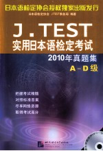J.TEST实用日本语检定考试2010年真题集 A-D级