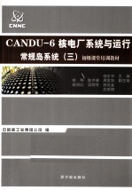 CANDU-6核电厂系统与运行 常规岛系统 3