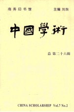 中国学术 总第26辑