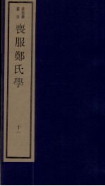 丧服郑氏学 卷13
