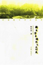 新苗芳草绿阴与大竹岚